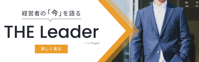 経営者の「今」を語る THE Leader