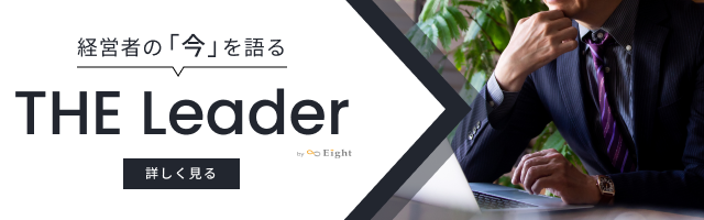 経営者の「今」を語る THE Leader