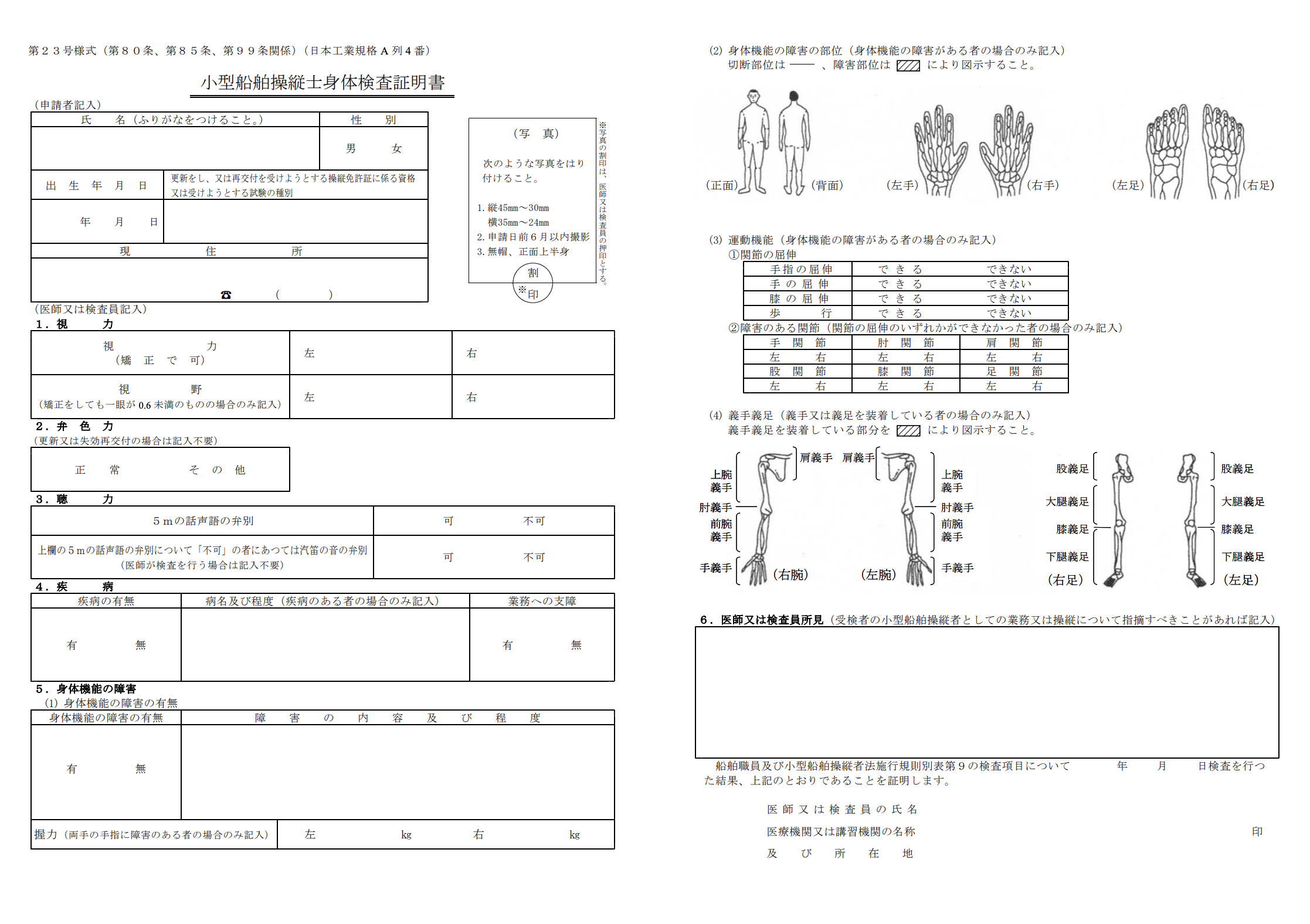 小型船舶操縦士身体検査証明書（第23号様式）