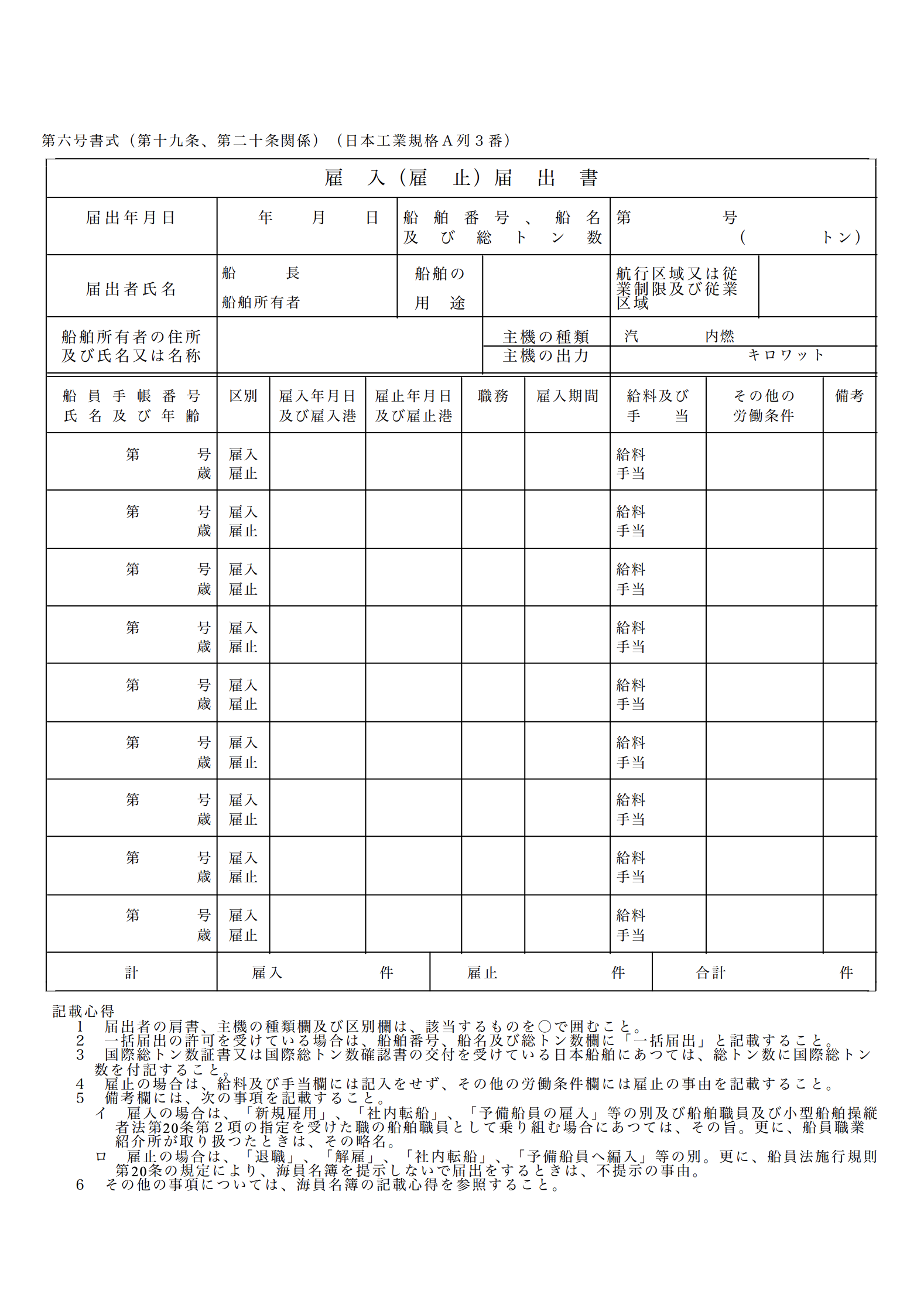 雇入（雇止）届出書（第六号書式）